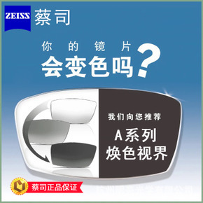 蔡司A系列莲花膜变色镜片近视非球面树脂眼镜片焕色视界X变深灰