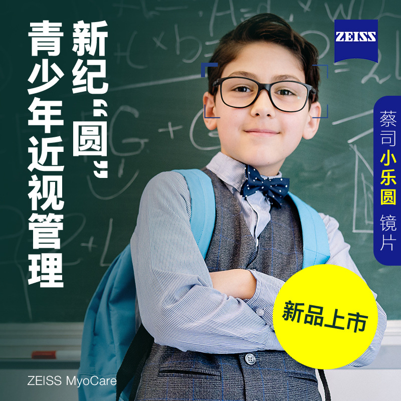 蔡司小乐圆近视眼镜片青少年学生近视管理1.59pc小乐园1片1.67
