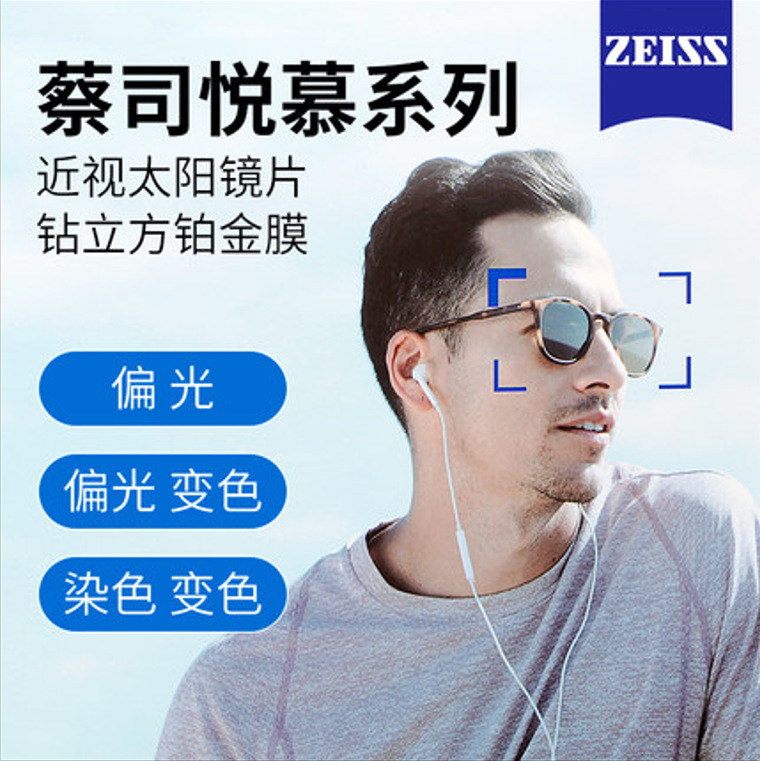 ZEISS/蔡司悦慕偏光镜片 钻立方铂金膜染色变色近视太阳墨镜 1片